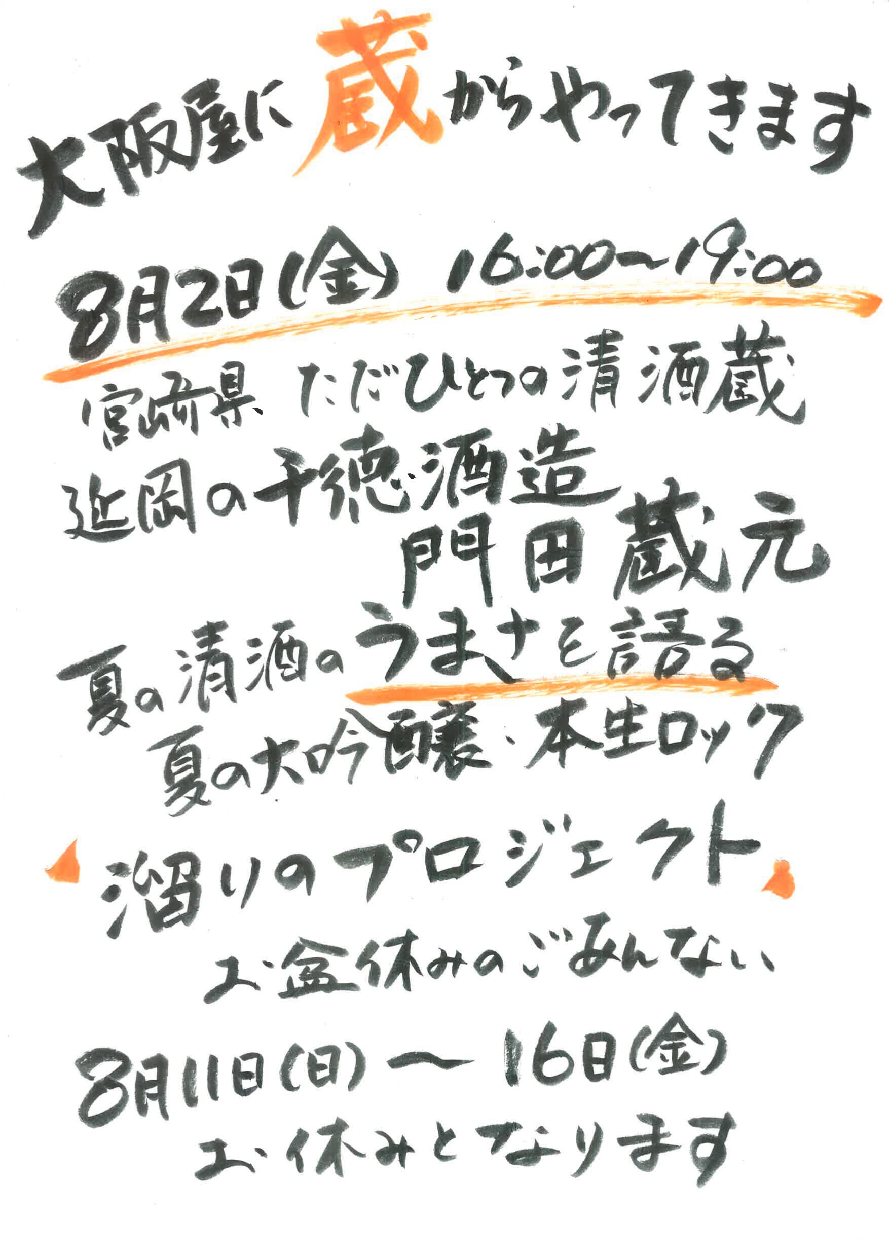 8月「溜りの日」前半日程表